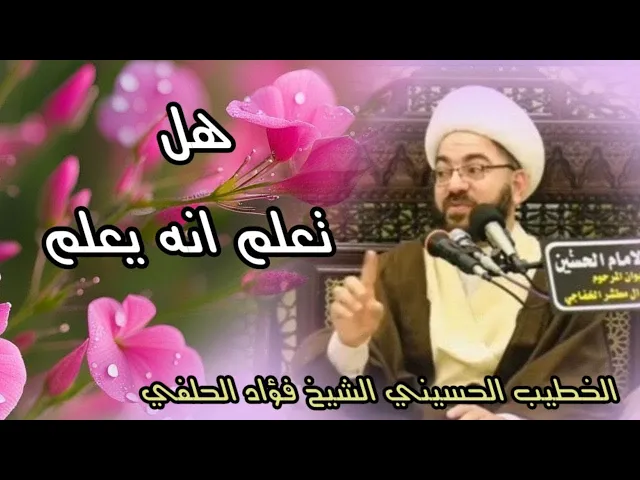 ⁣هل تعلم انه يعلم - الشيخ فؤاد الحلفي