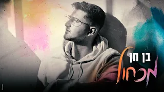 בן חן מכחול Music By Tamir Zur  בן חן מכחול Music By Tamir Zur