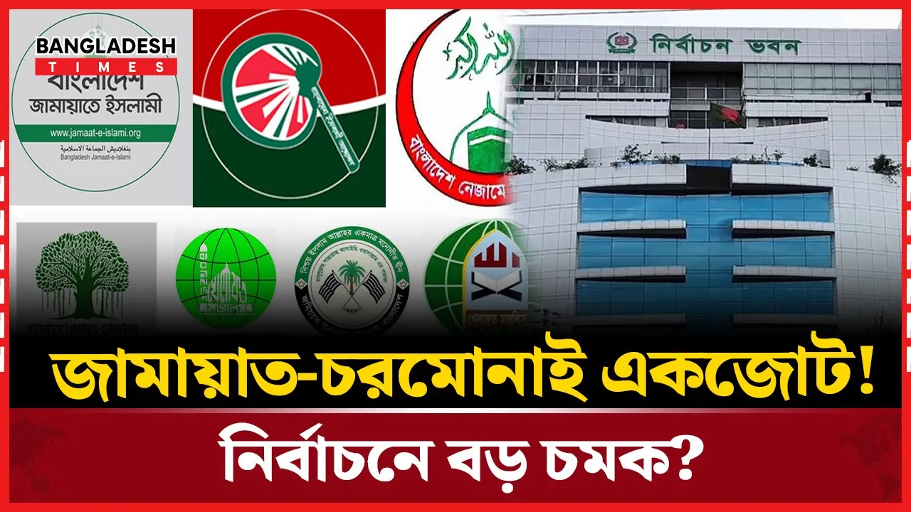 নির্বাচন প্রশ্নে জামায়াত ও ইসলামী আন্দোলনের ঐক্যমত