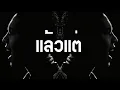 ແລ້ວແຕ່ (LEO TAE) - Blackeyes - OFFICIAL Audio and lyrics