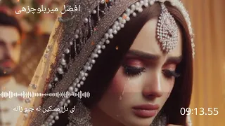 آهنگ بلوچی ای دل مسکین ته چیو زانه خواننده افضل میربلوچزهی بلوچستان Balochistan البلوشی لیکو 