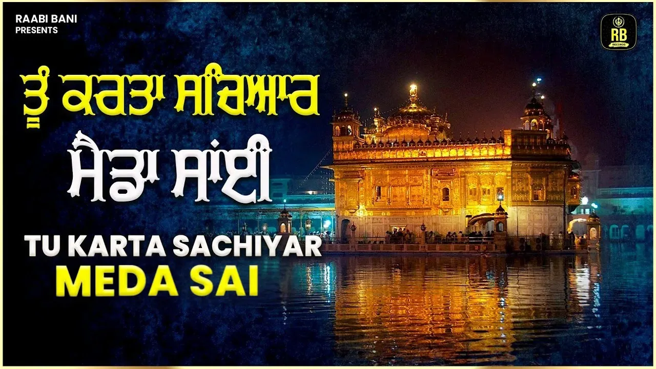 Tu Karta Sachiyar Meda Sai | ਮੈਡਾ ਸਾਂਈ | Bhai Satvinder Singh Harvinder Singh | New Shabad 2022