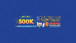 بث مباشر من قِبل القاعدة النورانية®️