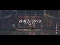 Download Lagu 리버스: 1999 - ost_로그인 화면