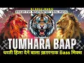 Download Lagu तुम्हारा बाप Trance X PVK | DJ Golu Jhansi