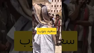 والشعب صابر ع الغناء والقنبسه للشاعر سعيد بنوب 2025 