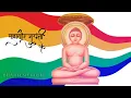 Download Lagu Mahavir jayanti WhatsApp status 2022 || new mahaveer status || jain || 14 APRIL 2022