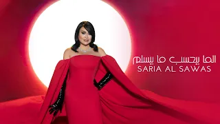                                                                   ساريه السواس   الما بيحسب ما بيسلم دندنها