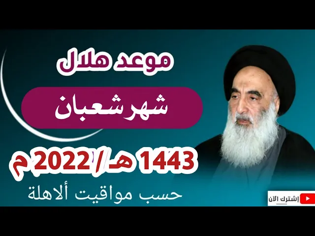 ⁣عاجــل / موعد هلال شهر شعبان 1443 هـ / عند السيد السيستاني