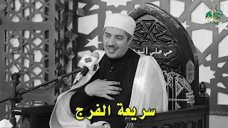 سريعة الفرج 