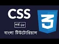 CSS Bangla Tutorial Part-18 Icons CSS3 Beginner to Advanced
