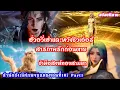 Download Lagu สำนักถังเลิศภพจบแดนตอนที่107 ￼เฮ่าอวี่เฮ่าและหวังซิวเอ๋อร์￼สารภาพรักก่อนตาย |ข้าคือสิงห์ทองสามตา|￼