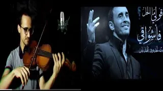 قولى لى كيف سانقذ نفسى من اشواقى واحزانى اغنية كاظم الساهر هل عندك شك عزف كمان مصطفى حمامه 