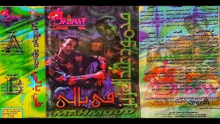 بقيت ما زي زمان محمود عبد العزيز جودة الماستر 