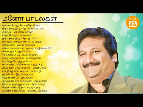 Download MP3 Mano Hits Tamil Songs | Mano Solo Hits | Paatu Cassette Tamil Songs