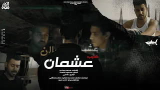 كليب عشمان   ايه يا عشره ازاي بس ف ثانيه تهوني    محمود العمده                                  دندنها