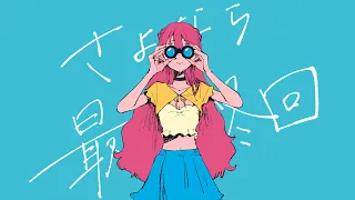 はるな。「さよなら最終回」feat.重音テト