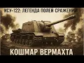Download Lagu Непобедимый ИСУ-122 - ужас немецких танкистов: почему ИСУ-122 ценили на передовой?