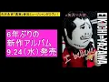 Yazawa Eikichi's "Shinjitsu" features world-famous musicians! #YazawaPRAmbassador Yazawa【Shinjits...