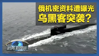 乌黑客曝光俄海军机密资料 英国欲与德国共同研发新型战机 「防务新观察 Defense Review」20261013 | 军迷天下