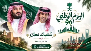 شيله اليوم الوطني السعودي    شعبك معك شيله جديد اداء فهد بن فصلا               دندنها