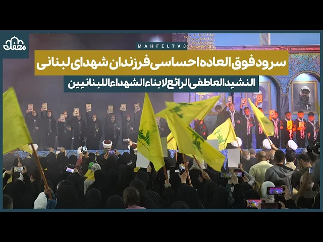 ⁣سرود فوق العاده احساسی فرزندان شهدای لبنانی