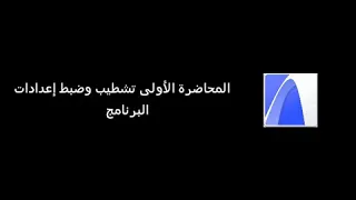المحاضره الأولى في الكورس تسطيب البرنامج وضبط الاعدادات رابط تحميل البرنامج في شريط الوصف 
