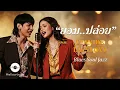 CYANIDE - ยอมปล่อย Ft. LAZYLOXY | Cover by MellowTrace เวอร์ชัน Blues Soul Jazz