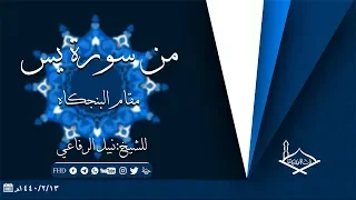 من سورة يس مقام البنجكاه للشيخ نبيل الرفاعي 