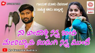  malu nipanal trending janapad song 