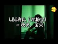Download Lagu LBI 利比(时柏尘) - 晚安，宝贝『彼此承诺作废，烧成灰给了谁。』【动态歌词MV】