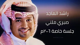 راشد الماجد   صبري ملني   ٢     جلسة خاصة ٢٠٠٦م دندنها