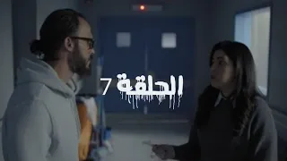 مسلسل كوفيد 25 الحلقه 7 