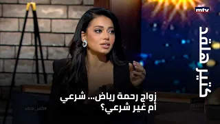 كتير هلقد زواج رحمة رياض شرعي أم غير شرعي وماذا حصل فجأة ورحمة تغني قلبي 