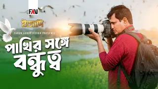 পাখির সঙ্গে বন্ধুত্ব | ইত্যাদি নোয়াখালী পর্ব ২০১৫