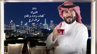 نواف فريح الشوق 200 حصريا 2025 