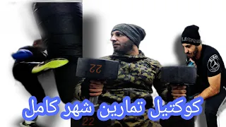 كوكتيل تمارين شهر كامل لحرق الذهون وكسب عضلات جسم كامل                      دندنها
