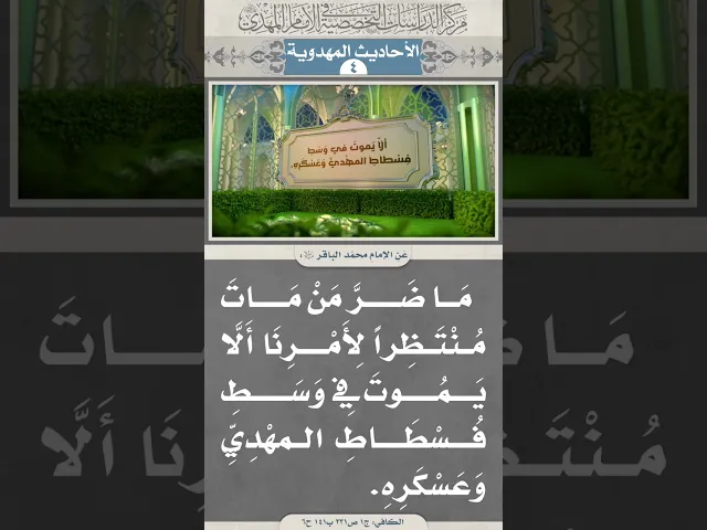 ⁣مَا ضَرَّ مَنْ مَاتَ مُنْتَظِراً لِأَمْرِنَا أَلَّا يَمُوتَ فِي وَسَطِ فُسْطَاطِ المهْدِيِّ...