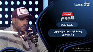رأي  أحمد بهاء في فرقة  وسط البلد ومسار إجباري وكايروكي  دندنها