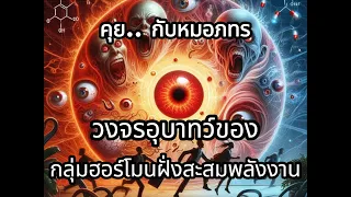  ฮอร์โมนใดที่มีบทบาทสำคัญในการสะสมพลังงาน และทำให้เกิดภาวะดื้ออินซูลินได้ 