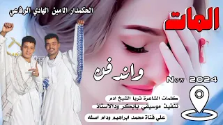 المات واندفن الحكمدار الامين الهادي الرفاعي New 2025  المات واندفن الحكمدار الامين الهادي الرفاعي New 2025