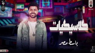 كلاسيكيات      العالمى مصطفى باسط شعبى افراح      دندنها