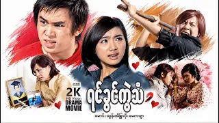 ရင်ခွင်ကွဲသံ (စ/ဆုံး) | ArrMannEntertainment | MyanmarNewMovies | 4KUltraHD |