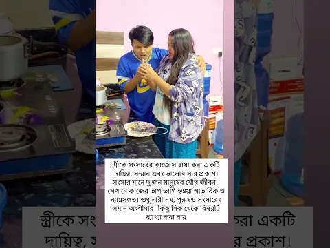 স্ত্রীকে সংসারের কাজে সাহায্য করা একটি দায়িত্ব, সম্মান এবং ভালোবাসার প্রকাশ।সংসার মানে দু'জন