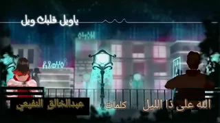 الله على ذا الليل لو كان ما جابك دوتو عمر وريانه 