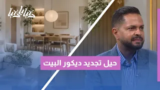 كيف نغير ديكور البيت دون شراء أثاث جديد؟ حيل ذكية لتجديد منزلك بأقل التكاليف