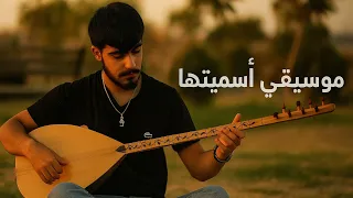 فريحة – موسيقى حزينة من مسلسل فريحة 🖤 Feriha | عزف باغلامة – Turkish Baglama Live