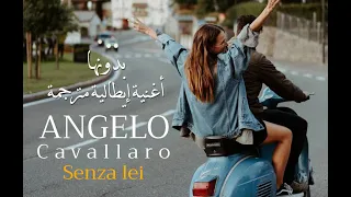 بدونها أغنية إيطالية مترجمة للعربية Angelo Cavallaro Senza Lei 
