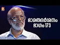 Download Lagu ഭാരതദർശനം ഭാഗം 173 | EPI 173 | Amritam #bharathadarshanam   #thuravoorvishwamabaran #fullepisodes