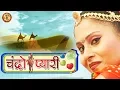 Download Lagu चंद्रो प्यारी  | Chandro Payari | Prakash Gandhi | Pushpa Sankhla | Rajasthani Hit Of PMC